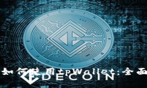 苹果手机上如何使用tpWallet：全面指南与技巧