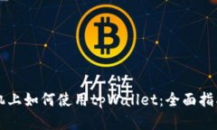 苹果手机上如何使用tpWa