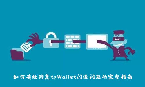 如何有效修复tpWallet闪退问题的完整指南