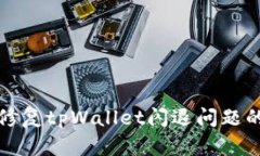 如何有效修复tpWallet闪退问