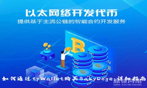 如何通过tpWallet购买BabyDoge：详细指南