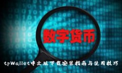 tpWallet中文版下载安装指南