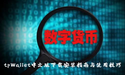 tpWallet中文版下载安装指南与使用技巧