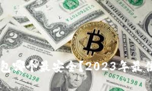 以太坊钱包哪个最安全？2023年最佳选择分析