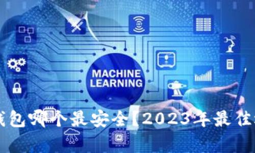 以太坊钱包哪个最安全？2023年最佳选择分析