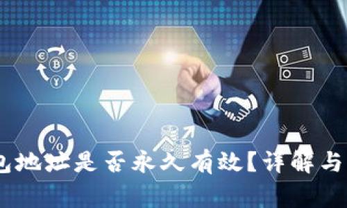 USDT钱包地址是否永久有效？详解与注意事项