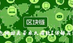 USDT钱包地址是否永久有效