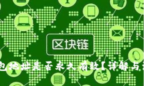 USDT钱包地址是否永久有效？详解与注意事项
