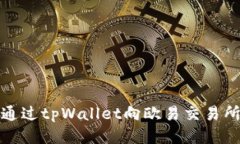 如何通过tpWallet向欧易交易