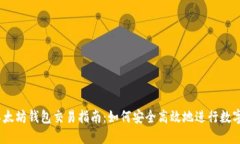 USDT与以太坊钱包交易指南