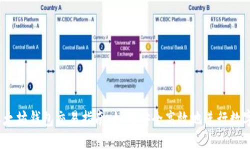 USDT与以太坊钱包交易指南：如何安全高效地进行数字货币交易