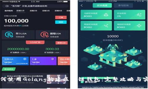 如何使用Golang构建区块链钱包：完整攻略与实践