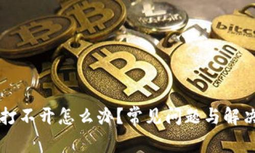 tpWallet打不开怎么办？常见问题与解决方案详解