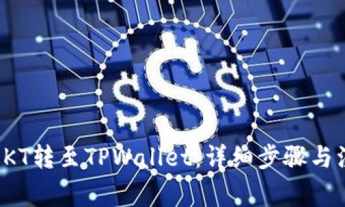 如何将OKT转至TPWallet：详细步骤与注意事项