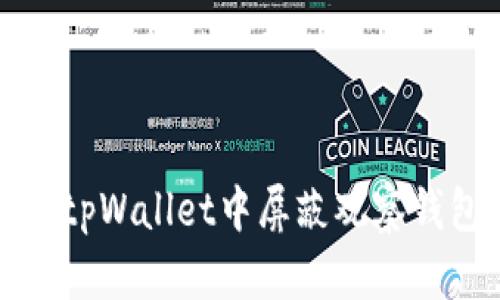 如何在tpWallet中屏蔽观察钱包功能