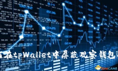 如何在tpWallet中屏蔽观察钱包功能
