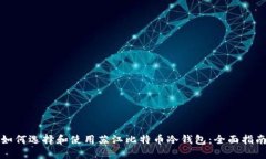 如何选择和使用苏江比特