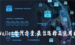 tpWallet替代方案：最佳选择