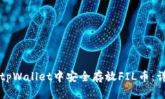 如何在tpWallet中安全存放