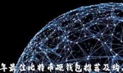 2023年最佳比特币硬钱包推