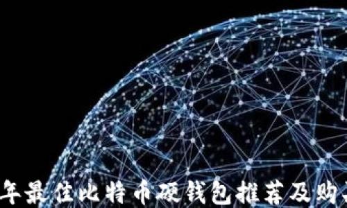 2023年最佳比特币硬钱包推荐及购买指南