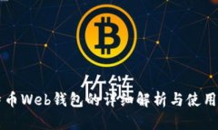 比特币Web钱包的详细解析