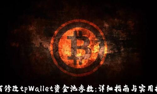 
如何修改tpWallet资金池参数：详细指南与实用技巧