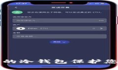 如何选择合适的冷钱包保