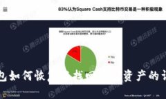 TP子钱包如何恢复与找回丢