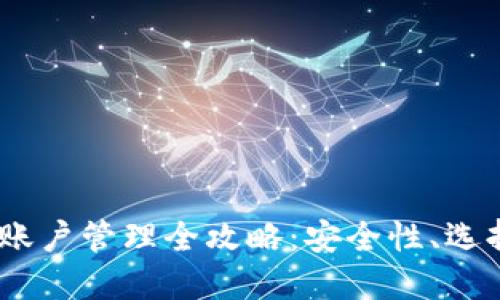 USDT币钱包账户管理全攻略：安全性、选择及如何使用