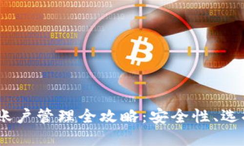 USDT币钱包账户管理全攻略：安全性、选择及如何使用