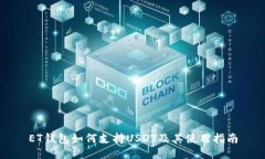 ET钱包如何支持USDT及其使