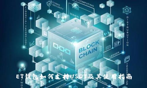 ET钱包如何支持USDT及其使用指南