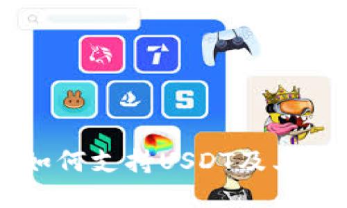 ET钱包如何支持USDT及其使用指南