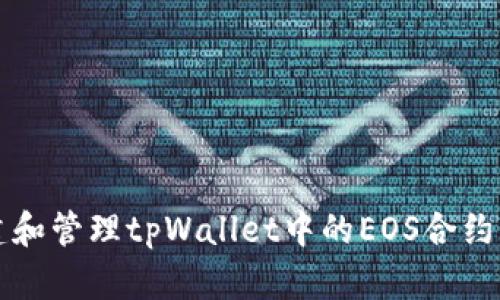 如何创建和管理tpWallet中的EOS合约六星账户