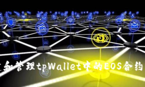 如何创建和管理tpWallet中的EOS合约六星账户