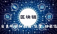 tpWallet交易所详细指南：位