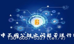 tpWallet中不同公链之间能否