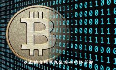 以太坊主网钱包使用的网