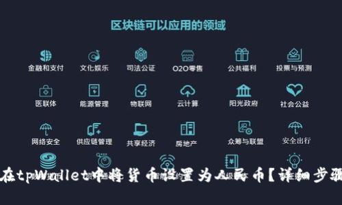 如何在tpWallet中将货币设置为人民币？详细步骤解析