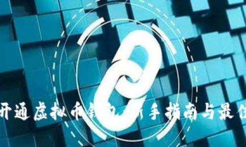 如何开通虚拟币钱包：新手指南与最佳实践