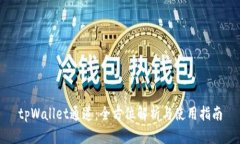 tpWallet通道：全方位解析与