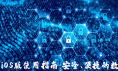 以太坊钱包iOS版使用指南