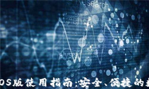 
以太坊钱包iOS版使用指南：安全、便捷的数字资产管理