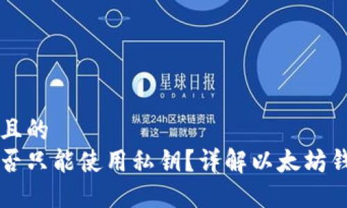 思考一个接近且的
以太坊钱包是否只能使用私钥？详解以太坊钱包的使用方式