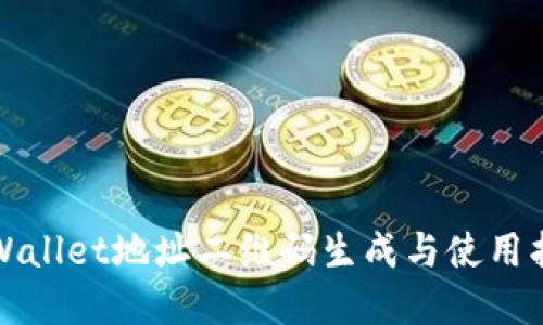 tpWallet地址二维码生成与使用指南