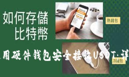 如何使用硬件钱包安全接收USDT：详细指南