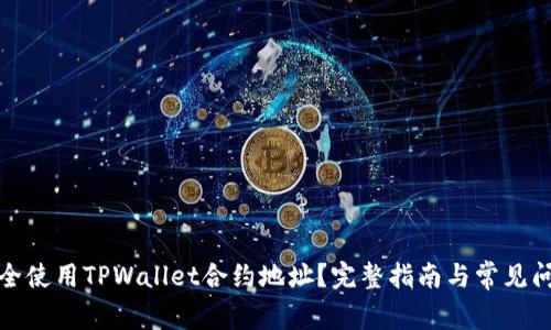 如何安全使用TPWallet合约地址？完整指南与常见问题解答