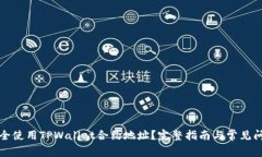 如何安全使用TPWallet合约地