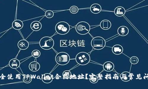 如何安全使用TPWallet合约地址？完整指南与常见问题解答